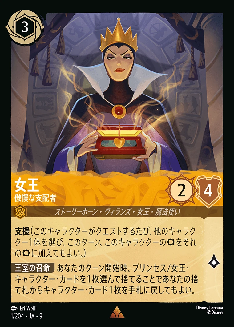 女王／傲慢な支配者