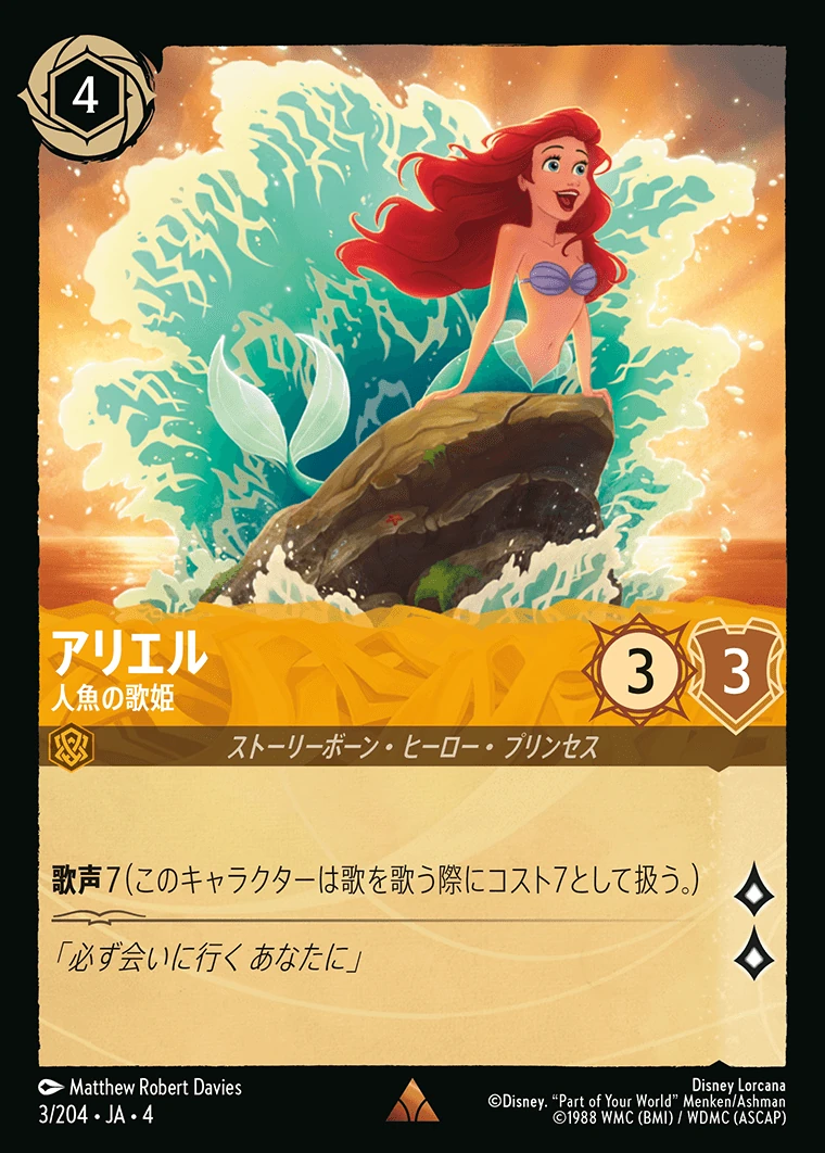アリエル／人魚の歌姫