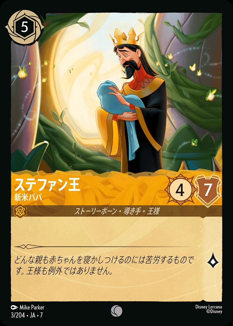 ステファン王／新米パパ