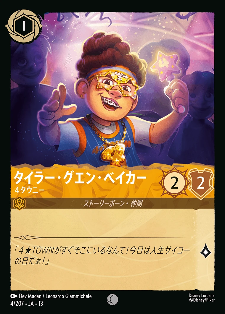 タイラー・グエン・ベイカー／４タウニー
