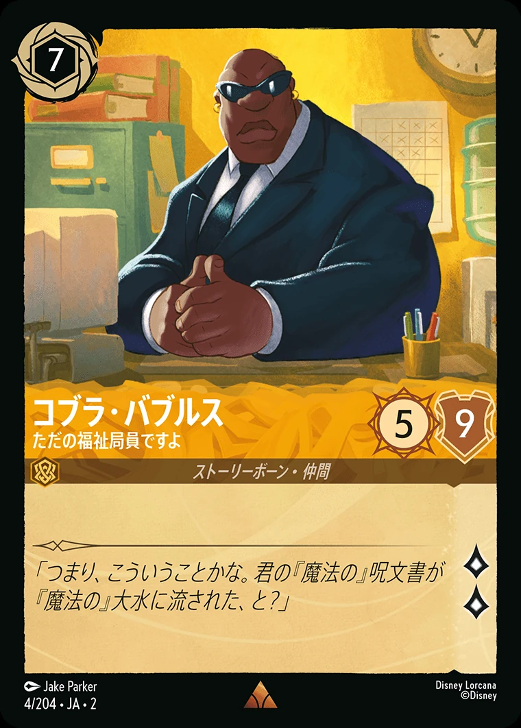 コブラ・バブルス／ただの福祉局員ですよ