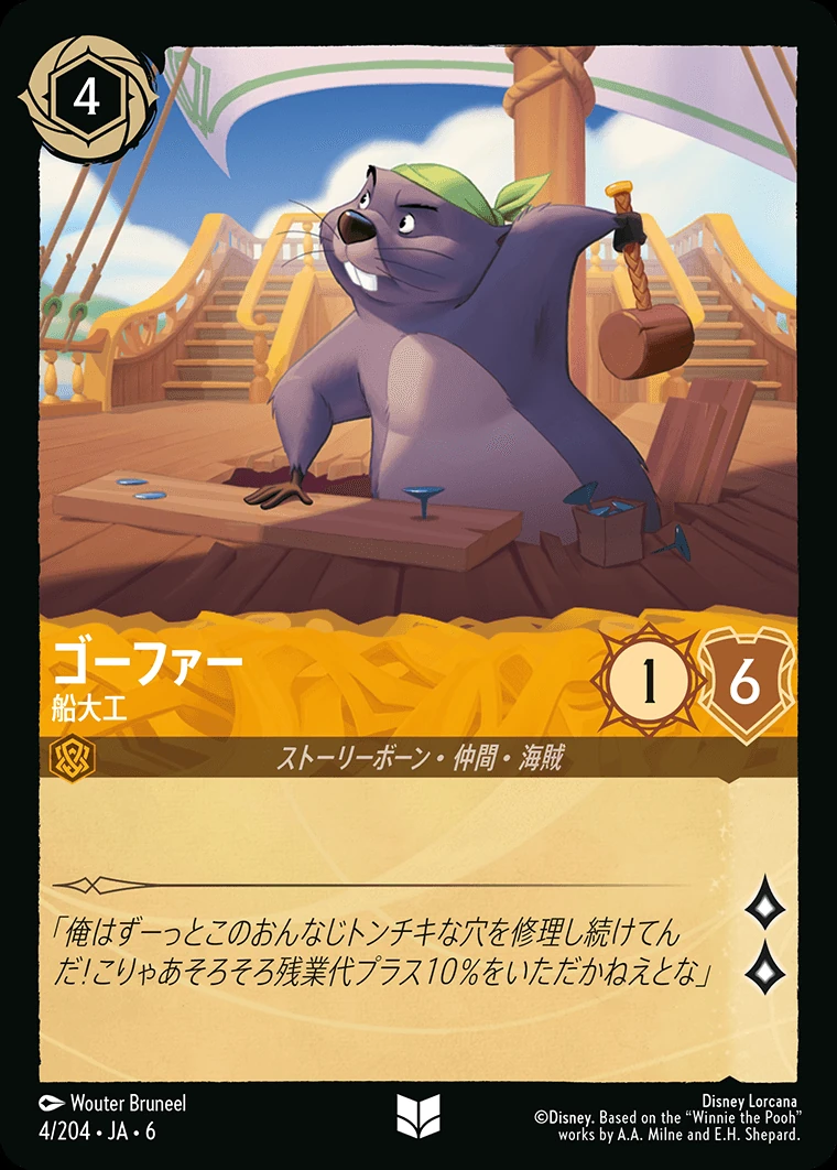 ゴーファー／船大工