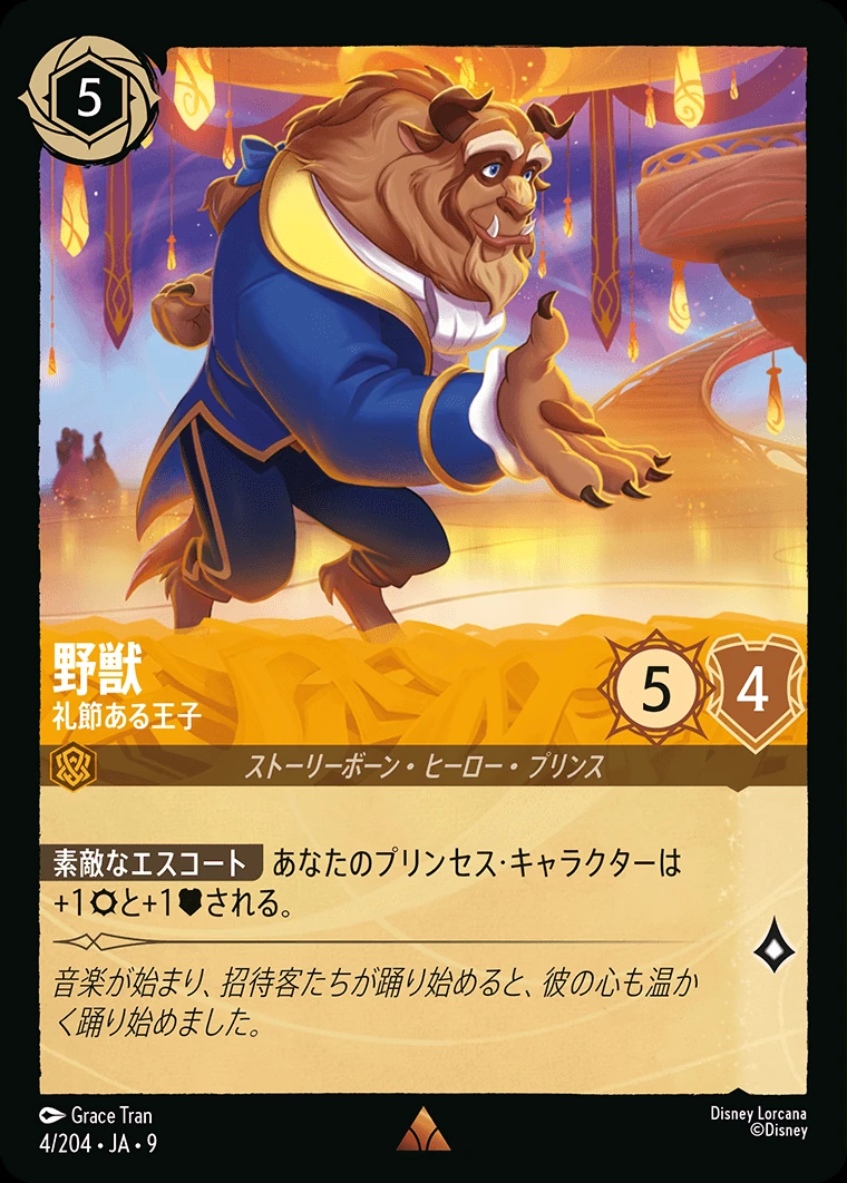 野獣／礼節ある王子