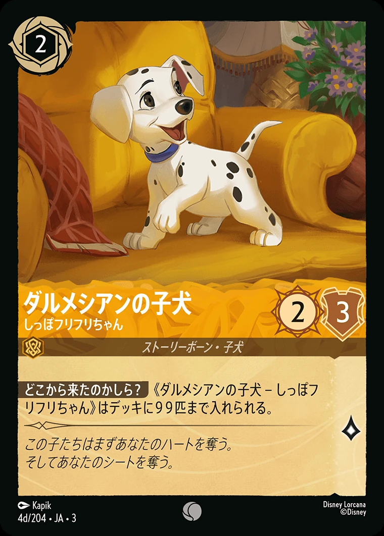 ダルメシアンの子犬／しっぽフリフリちゃん