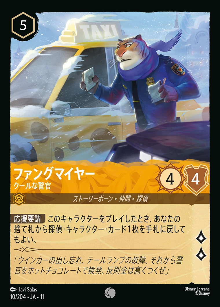 ファングマイヤー／クールな警官