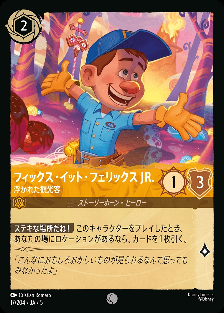 フィックス・イット・フェリックス JR.／浮かれた観光客