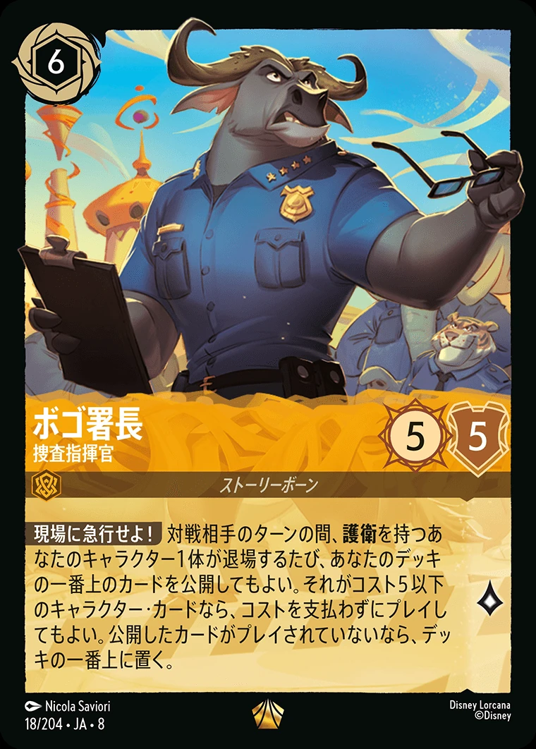 ボゴ署長／捜査指揮官