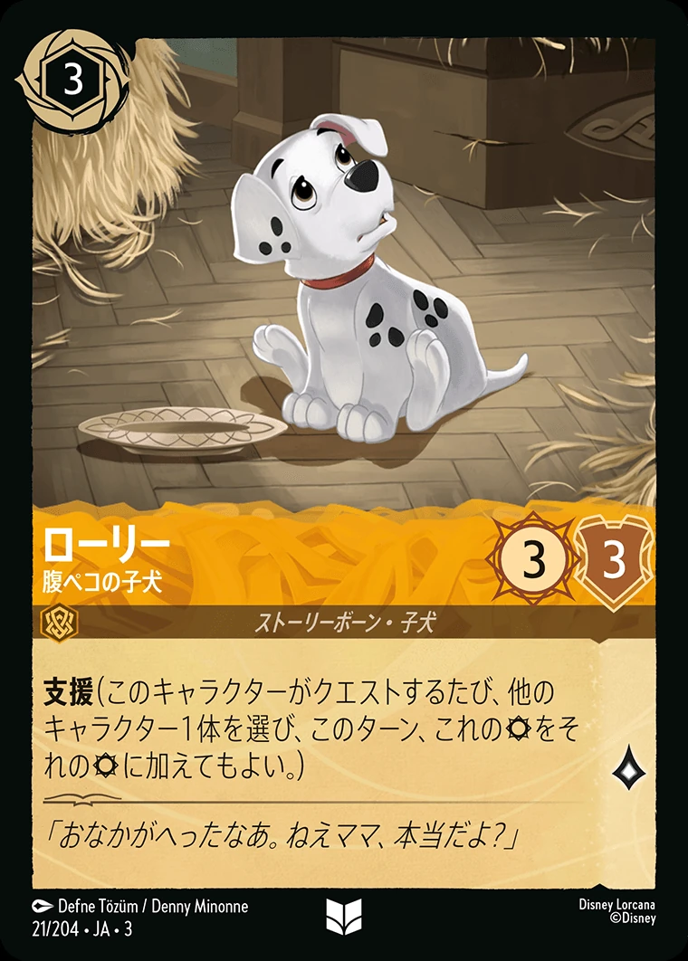 ローリー／腹ペコの子犬