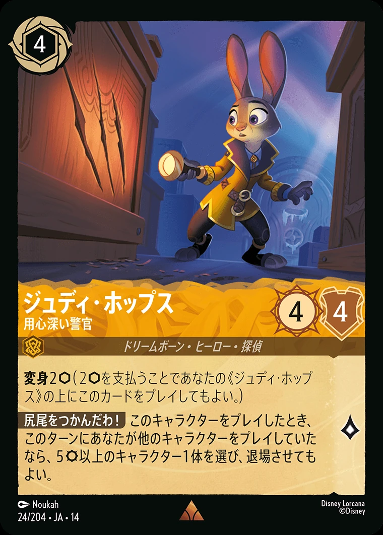 ジュディ・ホップス／用心深い警官