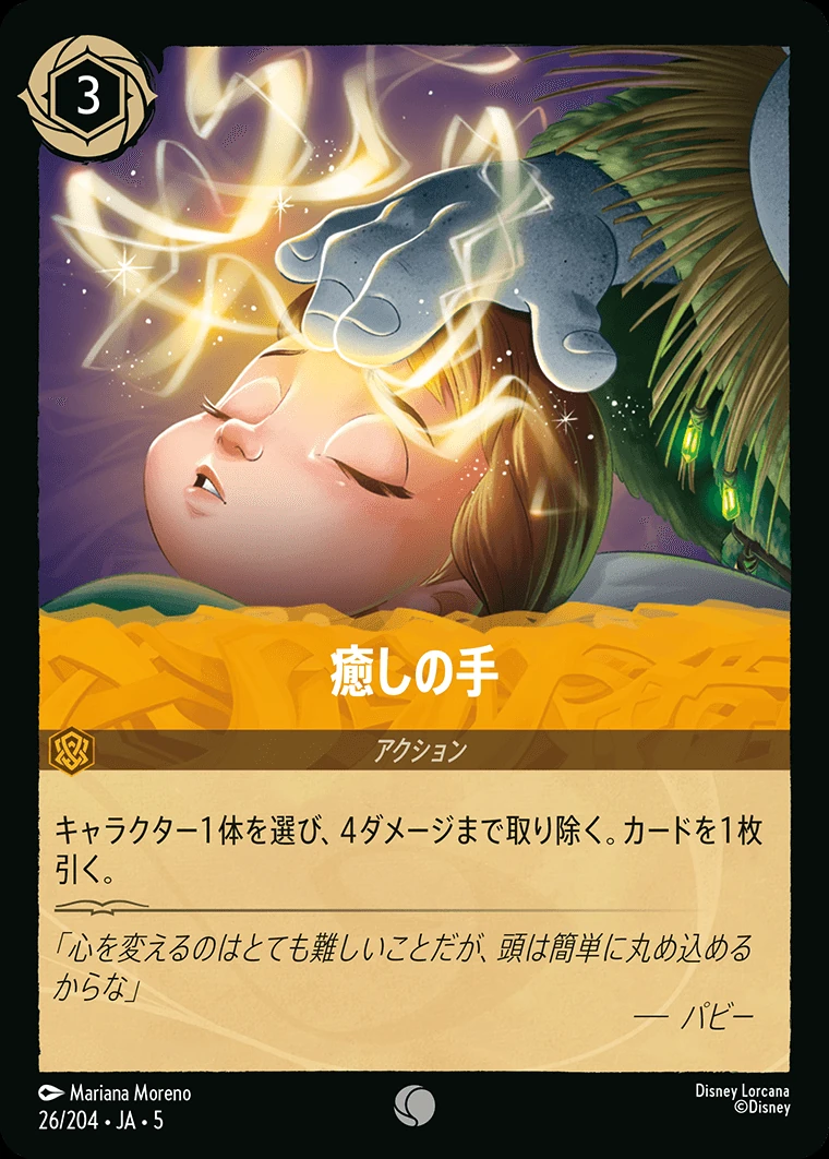 癒しの手／
