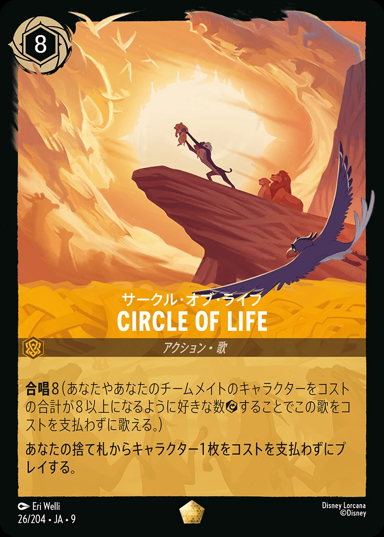 CIRCLE OF LIFE（サークル・オブ・ライフ）／
