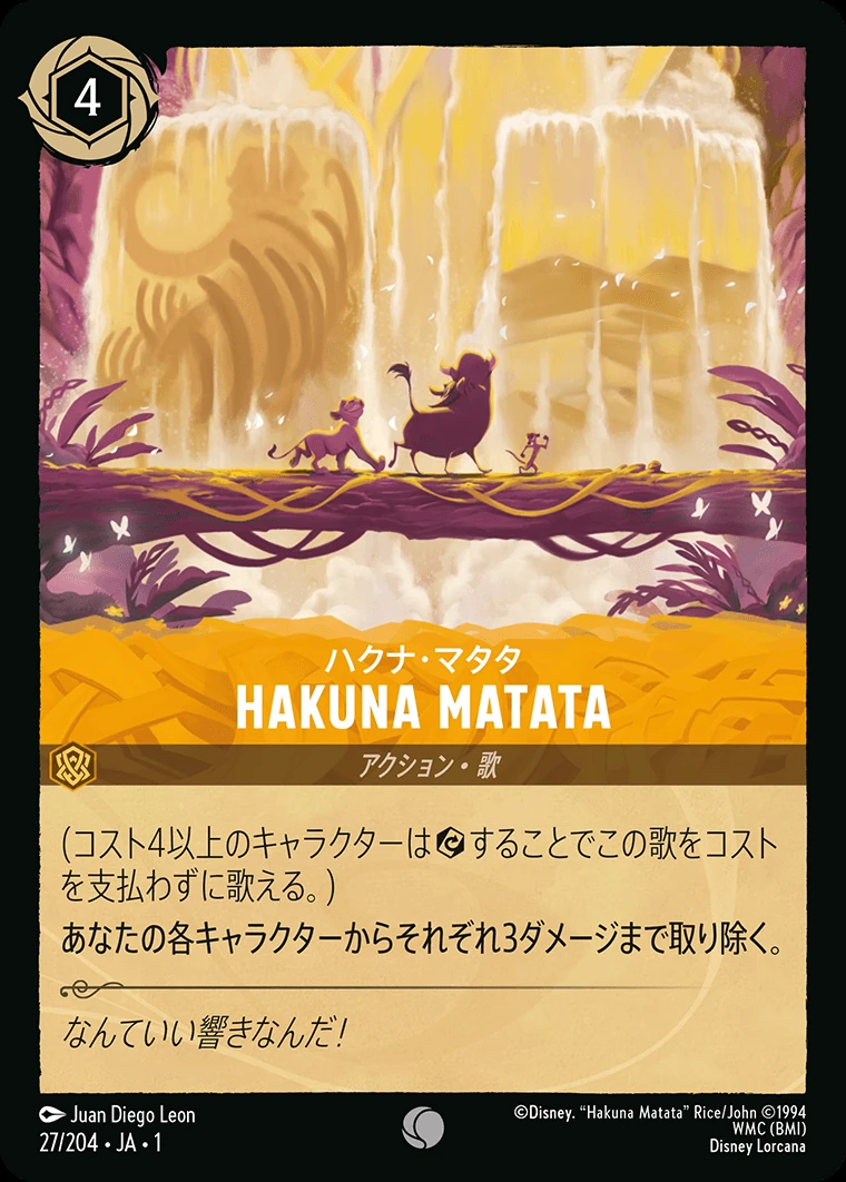 HAKUNA MATATA／