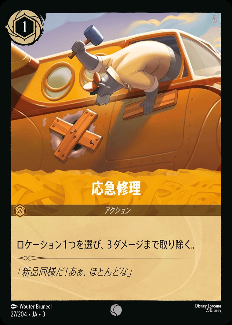 応急修理／