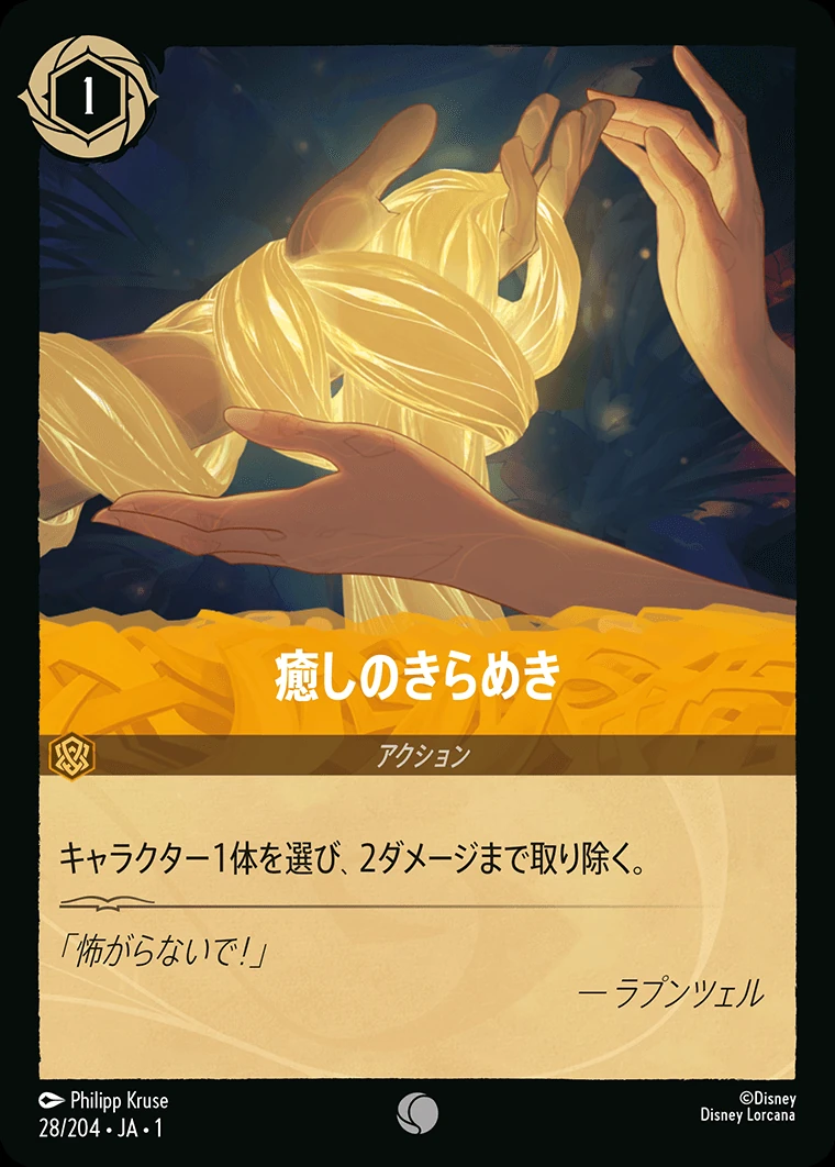 癒しのきらめき／