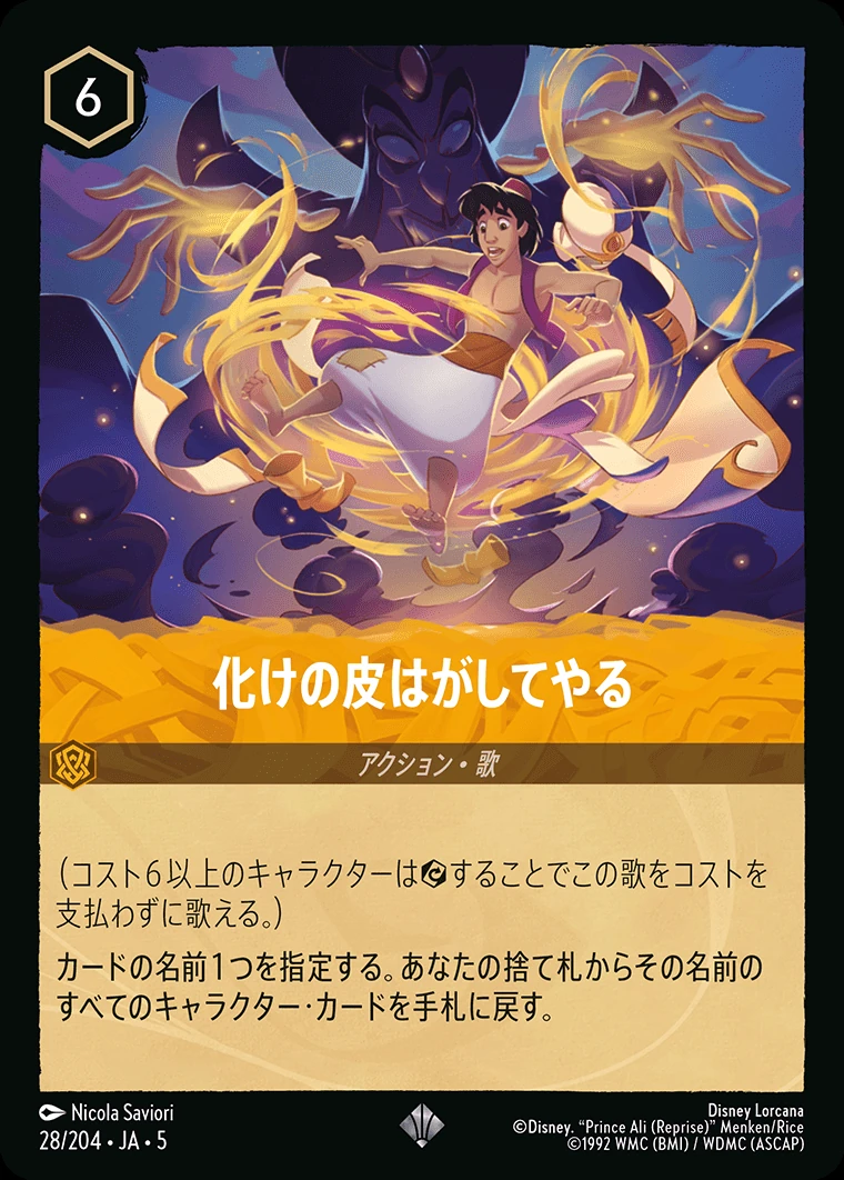 化けの皮はがしてやる／