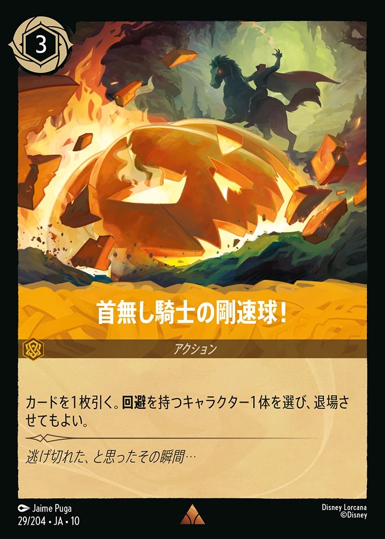 首無し騎士の剛速球！／