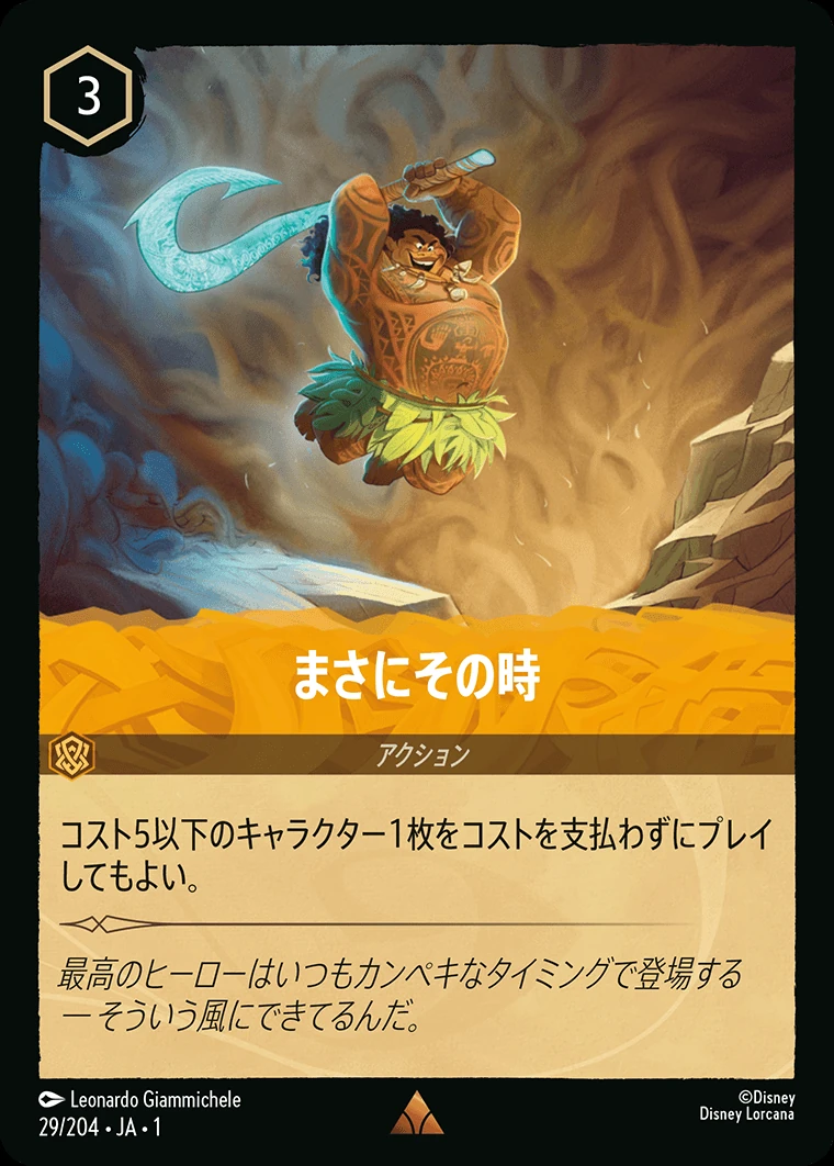 まさにその時／