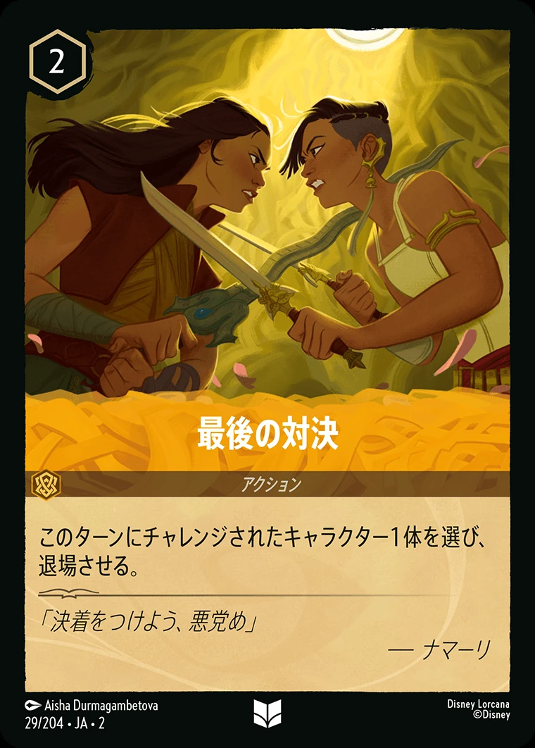 最後の対決／