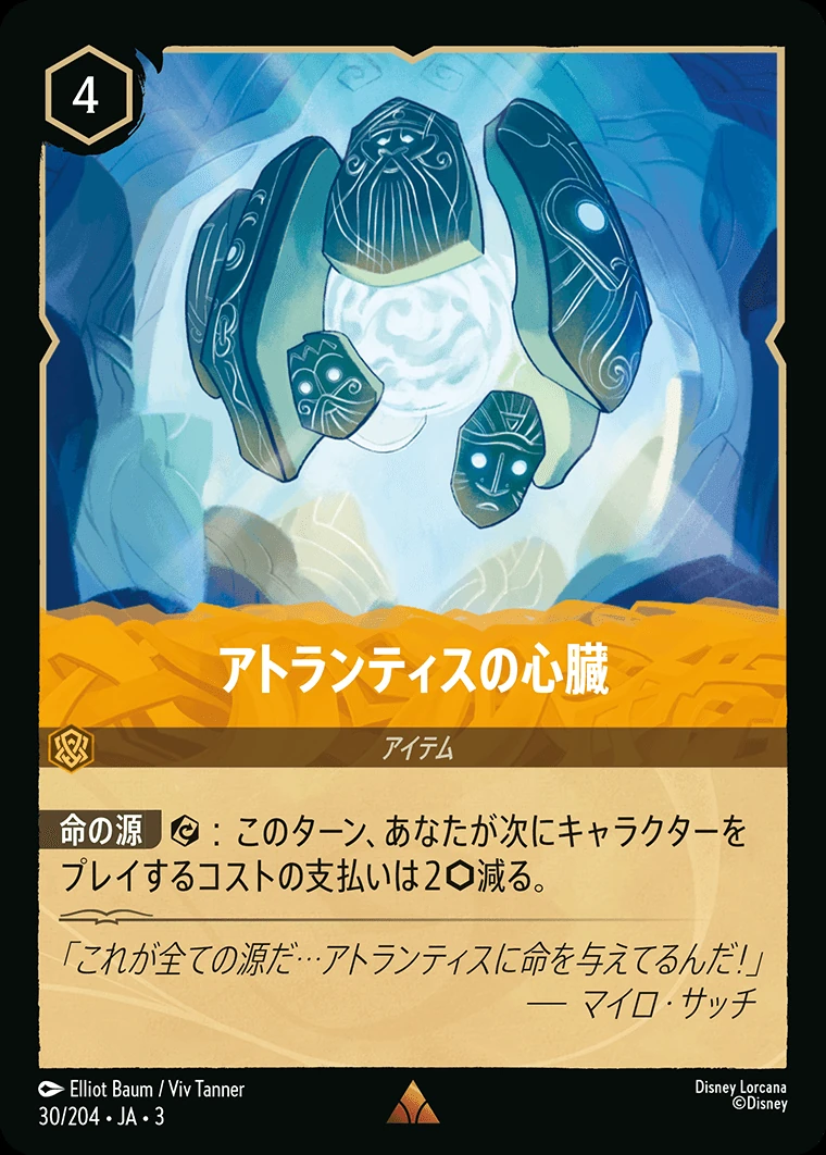 アトランティスの心臓／