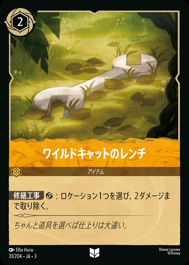 ワイルドキャットのレンチ／