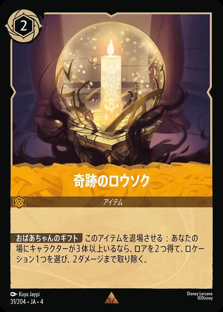 奇跡のロウソク／