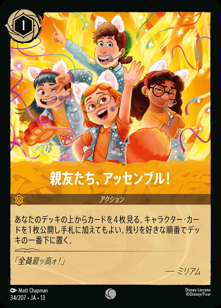 親友たち、アッセンブル！／