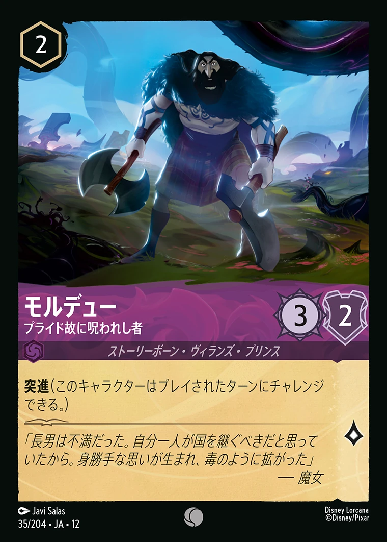 モルデュー／プライド故に呪われし者