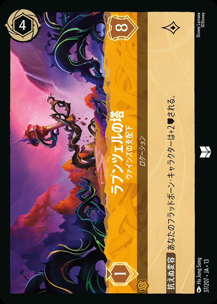 ラプンツェルの塔／ヴァインズの支配下