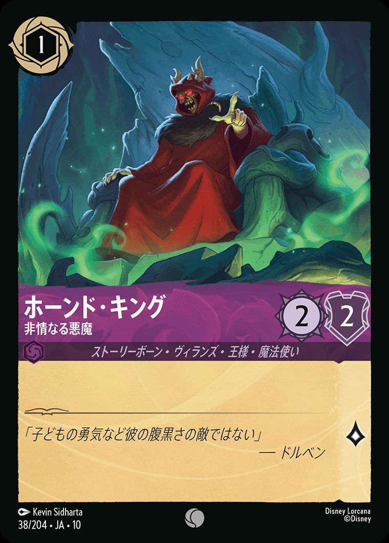ホーンド・キング／非情なる悪魔