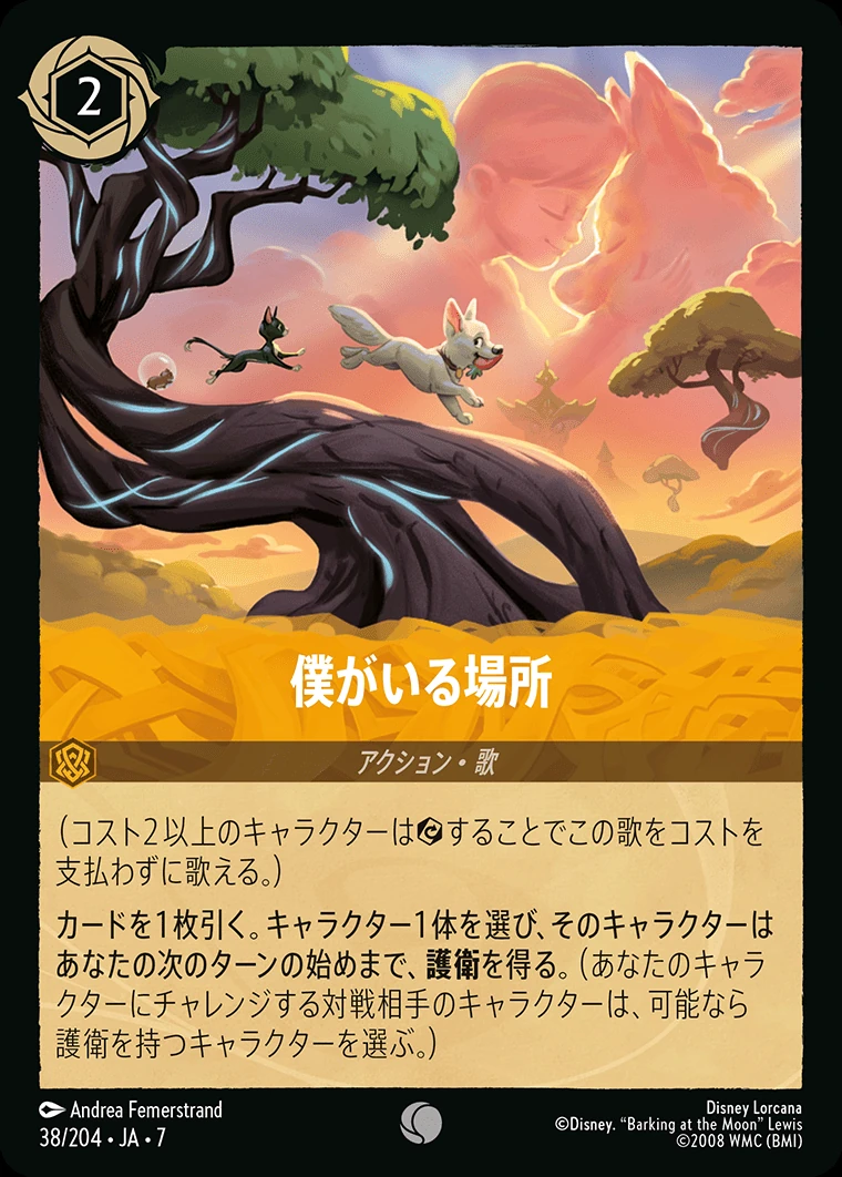 僕がいる場所／