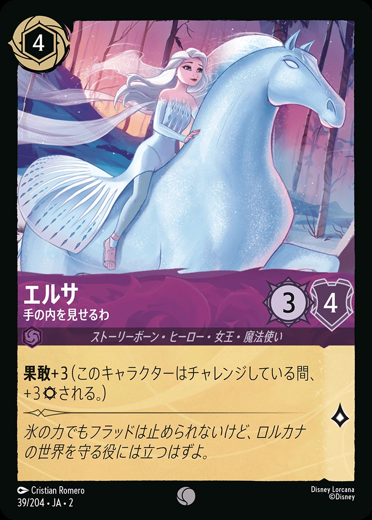 エルサ／手の内を見せるわ