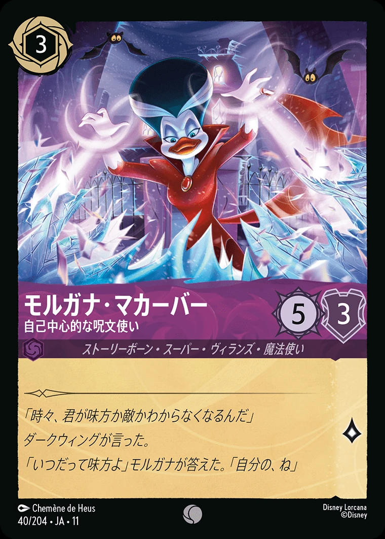 モルガナ・マカーバー／自己中心的な呪文使い