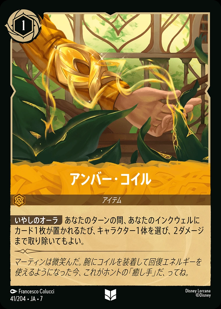 アンバー・コイル／