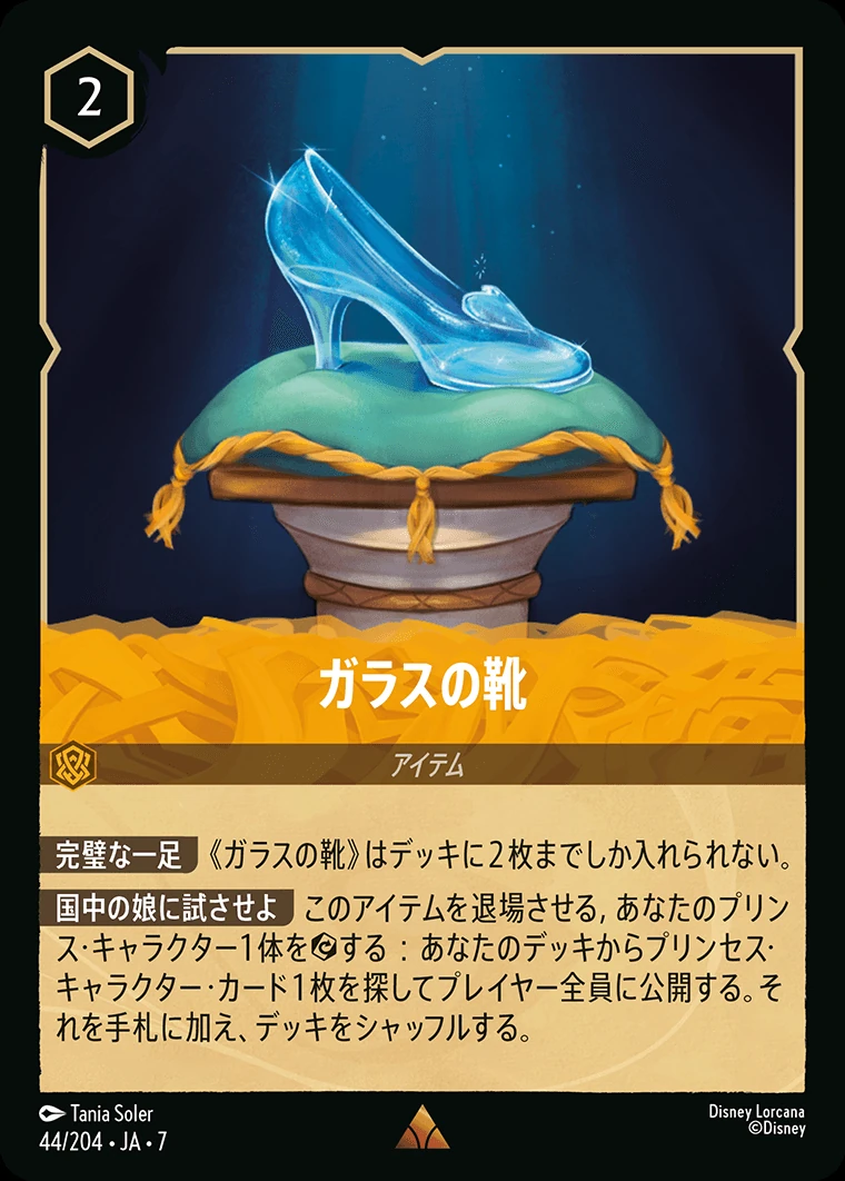 ガラスの靴／