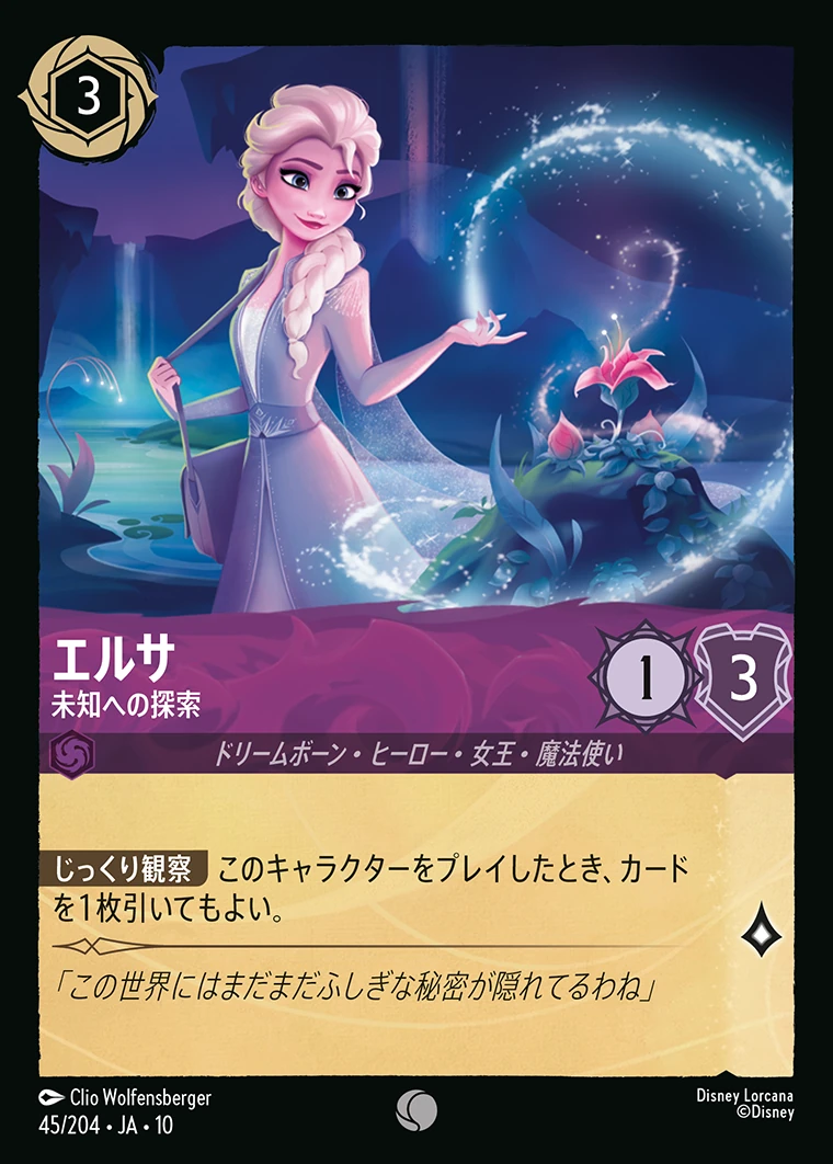 エルサ／未知への探索