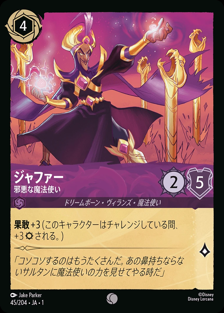 ジャファー／邪悪な魔法使い
