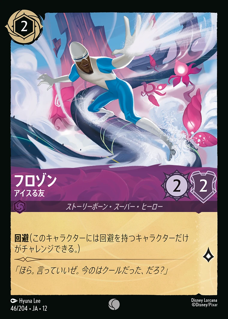 フロゾン／アイスる友