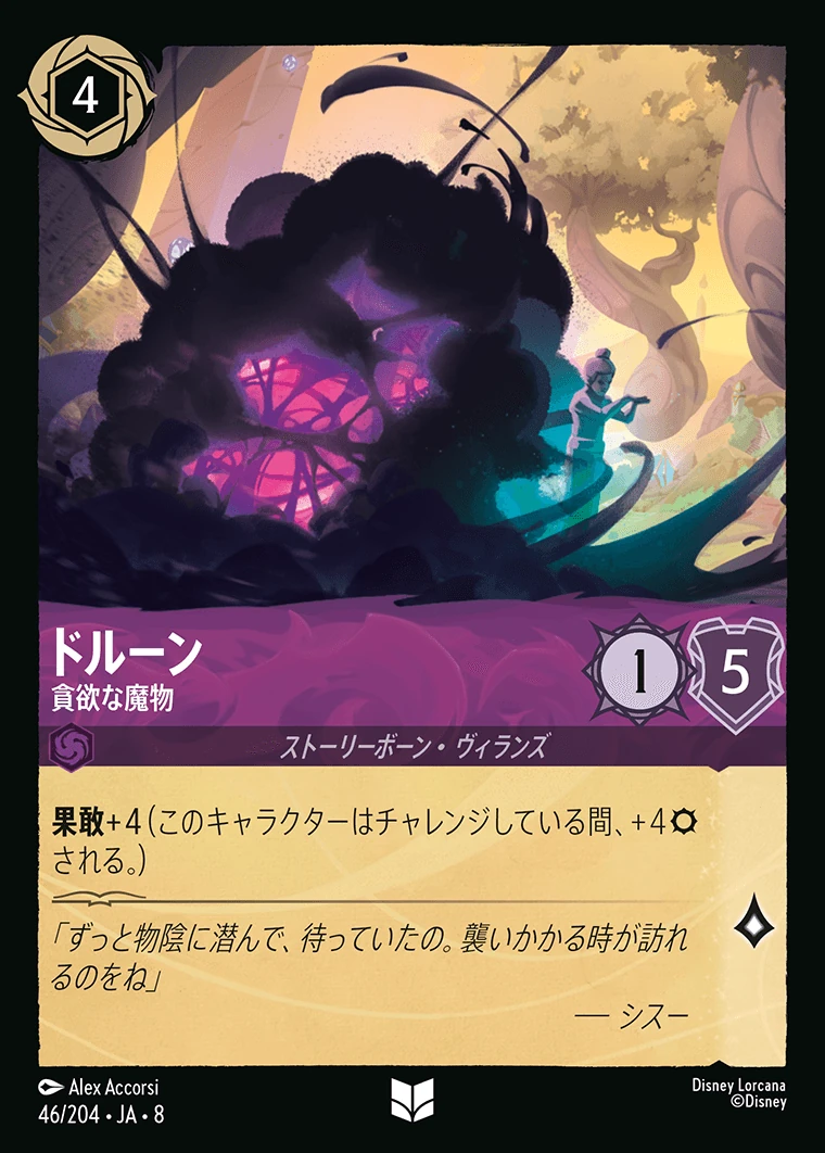 ドルーン／貪欲な魔物