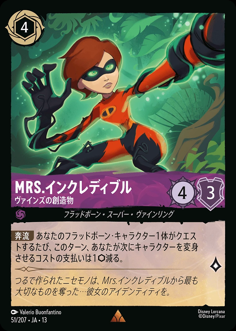 Mrs.インクレディブル／ヴァインズの創造物