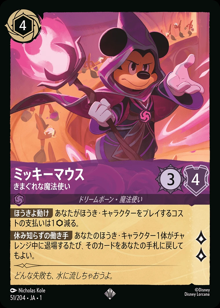 ミッキーマウス／きまぐれな魔法使い