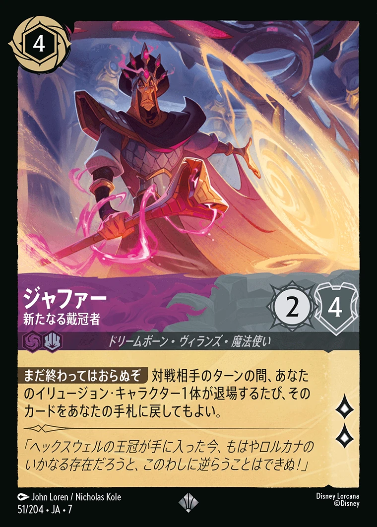 ジャファー／新たなる戴冠者