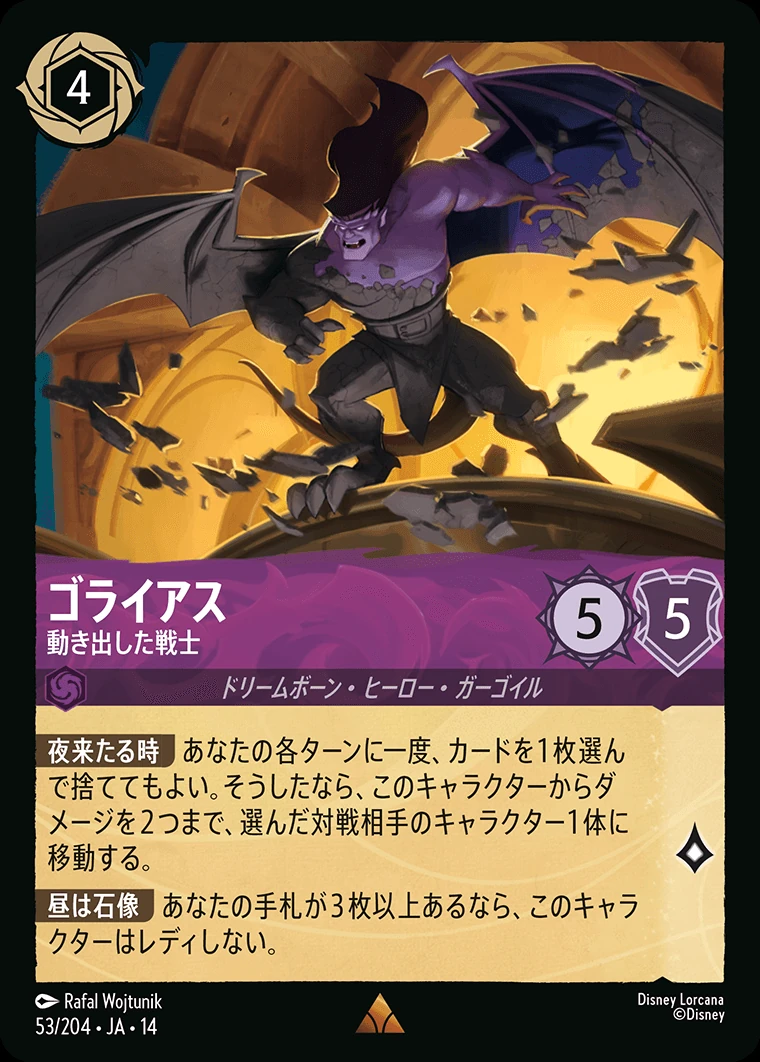 ゴライアス／動き出した戦士