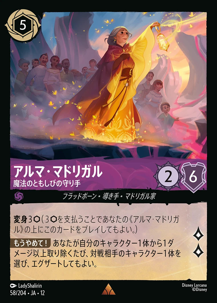 アルマ・マドリガル／魔法のともしびの守り手