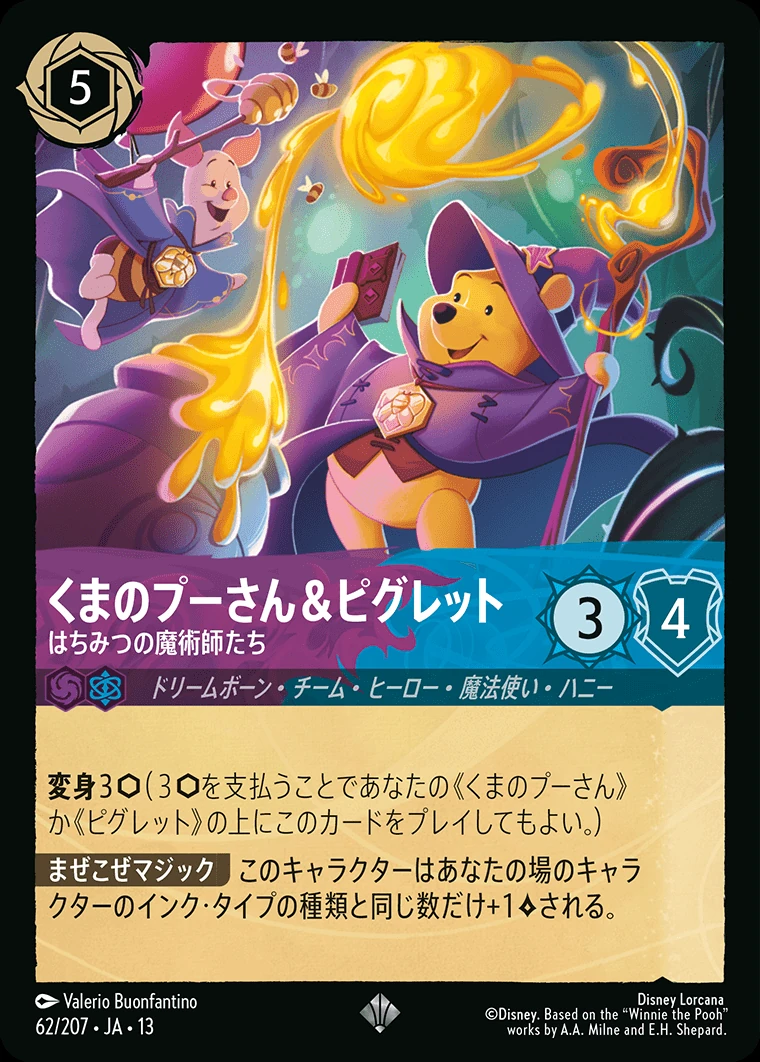 くまのプーさん＆ピグレット／はちみつの魔術師たち