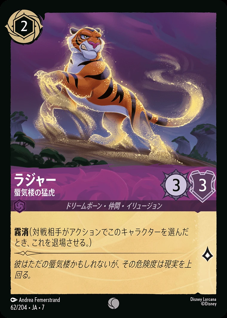ラジャー／蜃気楼の猛虎