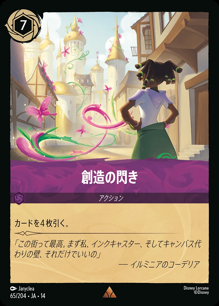 創造の閃き／