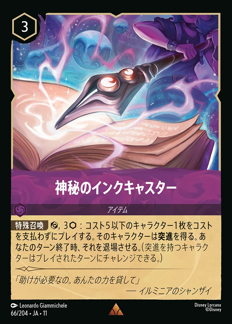 神秘のインクキャスター／