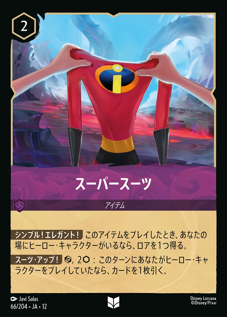 スーパースーツ／