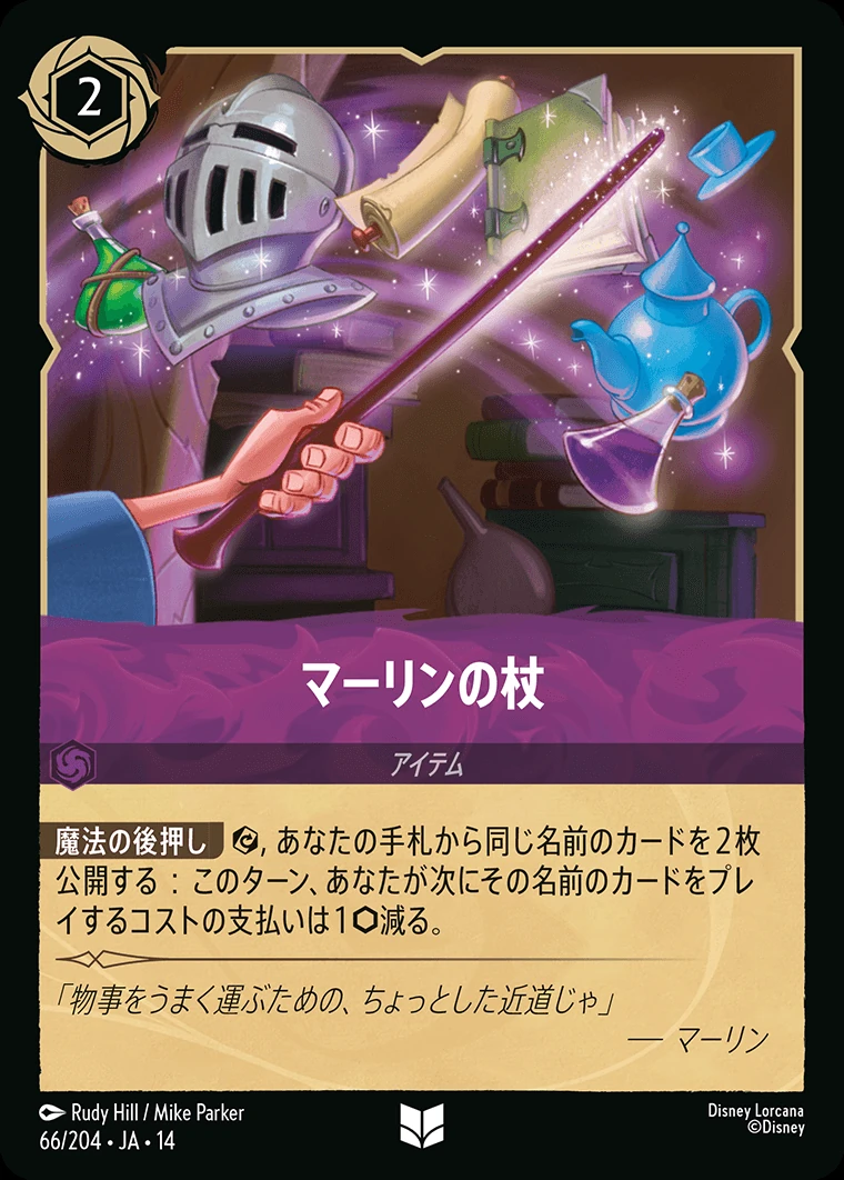 マーリンの杖／