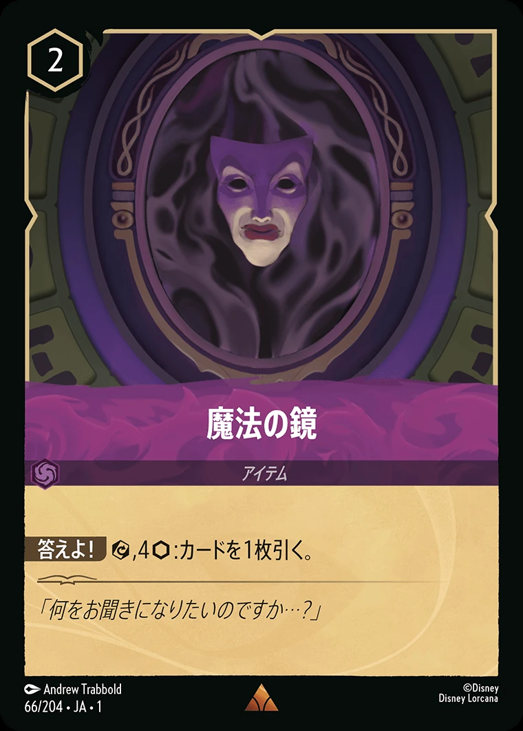 魔法の鏡／